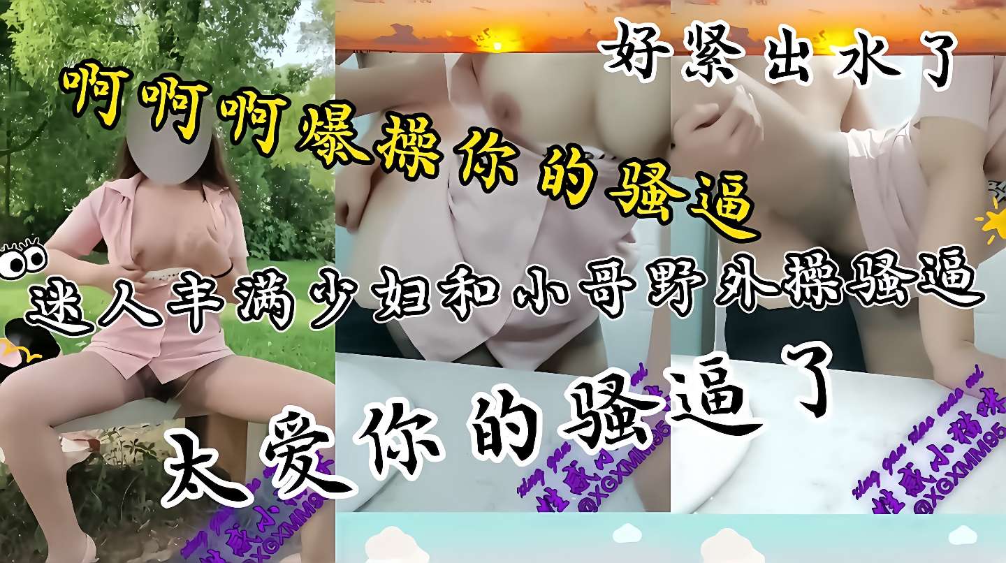 出水了真紧性感丝袜长腿美女野外勾引小哥哥内射这波操作把小哥鸡巴都给整硬了直接让他干骚逼后入疯狂输出又骚又性感干死你个小骚货