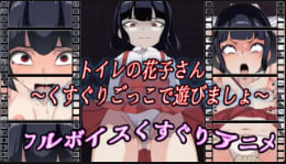 Z鬼路次元底座toire的花子玩痒痒吧